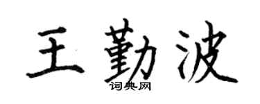 何伯昌王勤波楷书个性签名怎么写