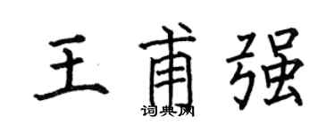 何伯昌王甫强楷书个性签名怎么写