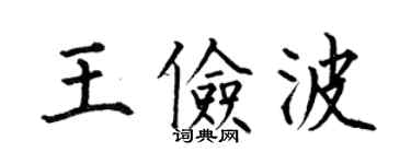 何伯昌王俭波楷书个性签名怎么写