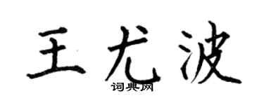 何伯昌王尤波楷书个性签名怎么写