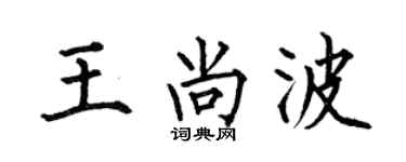 何伯昌王尚波楷书个性签名怎么写