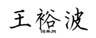 何伯昌王裕波楷书个性签名怎么写