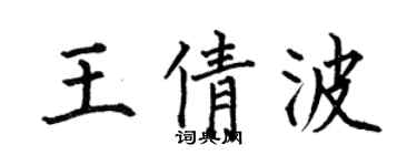 何伯昌王倩波楷书个性签名怎么写