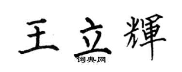 何伯昌王立辉楷书个性签名怎么写