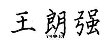 何伯昌王朗强楷书个性签名怎么写