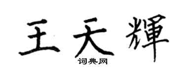 何伯昌王天辉楷书个性签名怎么写