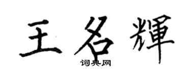 何伯昌王名辉楷书个性签名怎么写