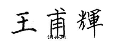 何伯昌王甫辉楷书个性签名怎么写