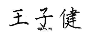 何伯昌王子健楷书个性签名怎么写