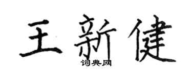 何伯昌王新健楷书个性签名怎么写