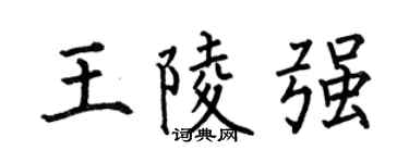 何伯昌王陵强楷书个性签名怎么写