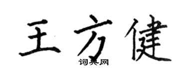 何伯昌王方健楷书个性签名怎么写