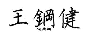 何伯昌王钢健楷书个性签名怎么写