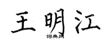 何伯昌王明江楷书个性签名怎么写