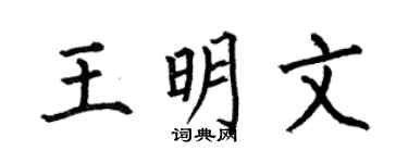 何伯昌王明文楷书个性签名怎么写