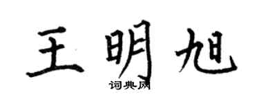 何伯昌王明旭楷书个性签名怎么写