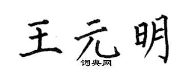 何伯昌王元明楷书个性签名怎么写