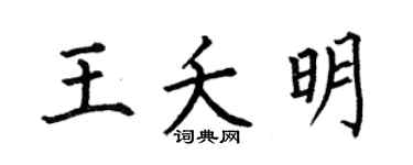 何伯昌王夭明楷书个性签名怎么写