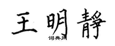 何伯昌王明静楷书个性签名怎么写