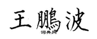 何伯昌王鹏波楷书个性签名怎么写