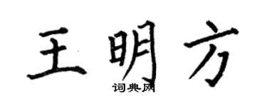 何伯昌王明方楷书个性签名怎么写