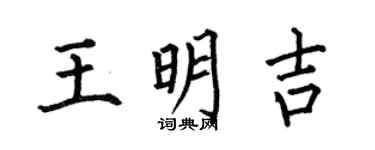 何伯昌王明吉楷书个性签名怎么写