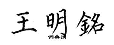 何伯昌王明铭楷书个性签名怎么写