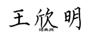 何伯昌王欣明楷书个性签名怎么写