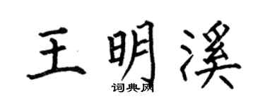 何伯昌王明溪楷书个性签名怎么写