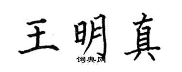 何伯昌王明真楷书个性签名怎么写