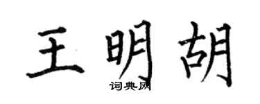 何伯昌王明胡楷书个性签名怎么写