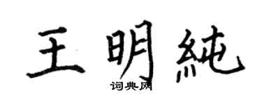 何伯昌王明纯楷书个性签名怎么写