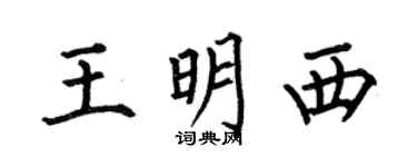 何伯昌王明西楷书个性签名怎么写