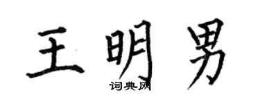 何伯昌王明男楷书个性签名怎么写