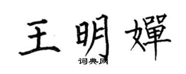 何伯昌王明婵楷书个性签名怎么写