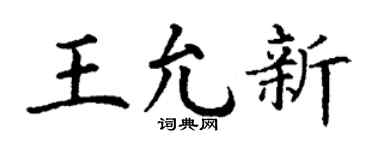 丁谦王允新楷书个性签名怎么写