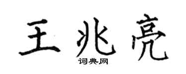 何伯昌王兆亮楷书个性签名怎么写