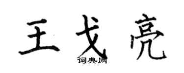 何伯昌王戈亮楷书个性签名怎么写