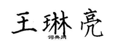 何伯昌王琳亮楷书个性签名怎么写