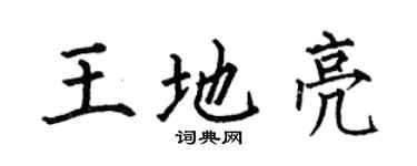 何伯昌王地亮楷书个性签名怎么写