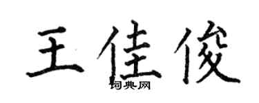 何伯昌王佳俊楷书个性签名怎么写