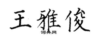 何伯昌王雅俊楷书个性签名怎么写