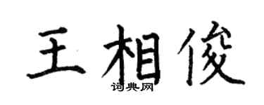 何伯昌王相俊楷书个性签名怎么写