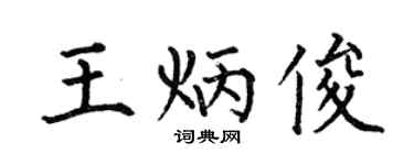 何伯昌王炳俊楷书个性签名怎么写