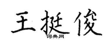 何伯昌王挺俊楷书个性签名怎么写