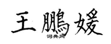 何伯昌王鹏媛楷书个性签名怎么写