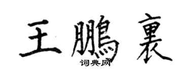 何伯昌王鹏里楷书个性签名怎么写