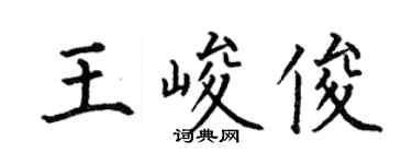 何伯昌王峻俊楷书个性签名怎么写