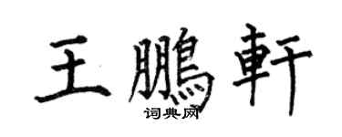 何伯昌王鹏轩楷书个性签名怎么写