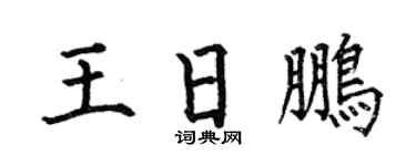 何伯昌王日鹏楷书个性签名怎么写